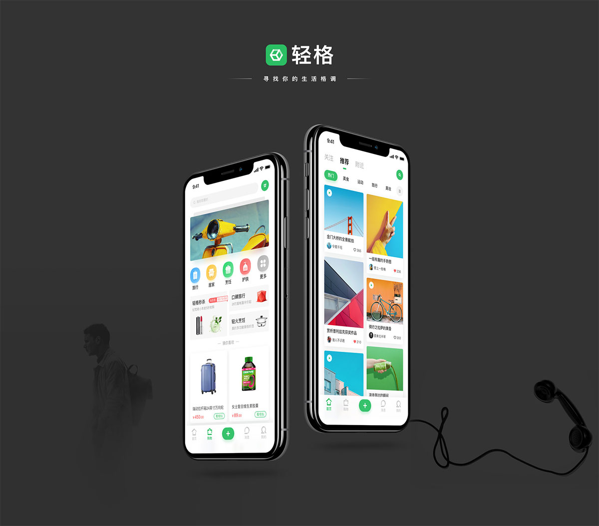 轻格APP-寻找你的生活格调