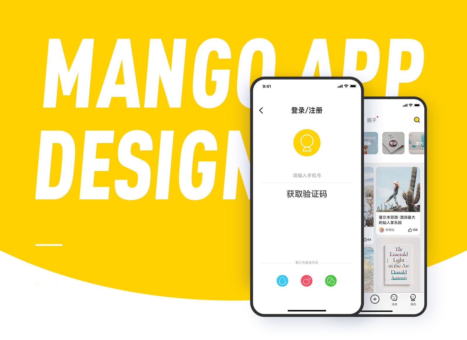 Mango APP - 校园兴趣分享平台