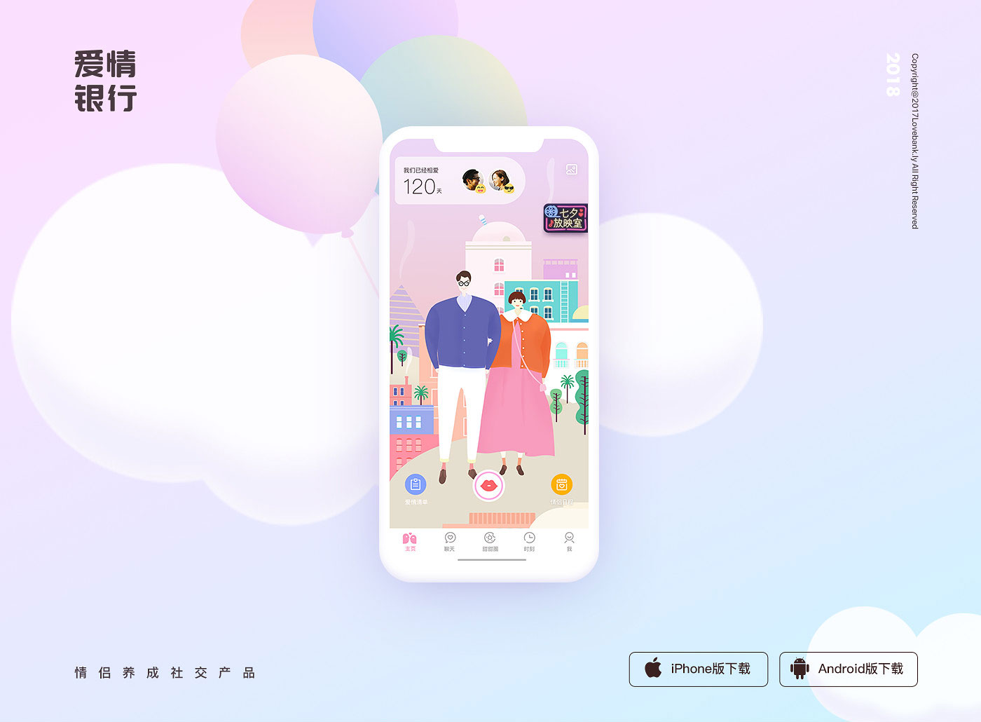 爱情银行APP-情侣养成社交产品